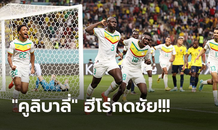 หยิบตั๋ว 16 ทีม! เซเนกัล แซงเข้าป้ายเฉือน เอกวาดอร์ 2-1 จบอันดับ 2 กลุ่มเอ