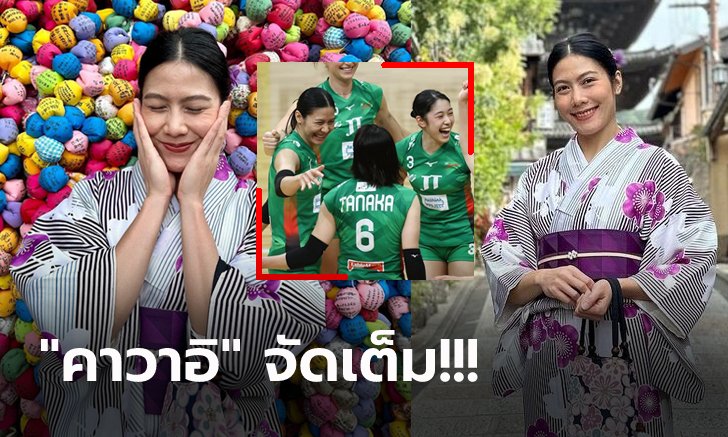 สวยใสสไตล์ญี่ปุ่น! "ทัดดาว" ลูกยางสาวไทยเปลี่ยนลุคสวมชุดกิโมโนสุดน่ารัก (ภาพ)