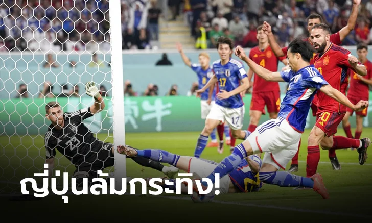 ญี่ปุ่น vs สเปน 2-1 ฟุตบอลโลก รอบแบ่งกลุ่ม นัดสาม