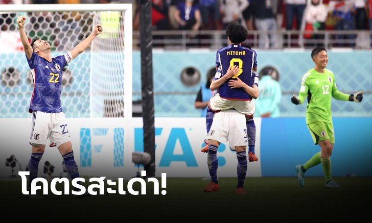 สะเด่าทรวง!!! ประเด็นฮอตหลังเกม ญี่ปุ่น หักเขากระทิงดุ