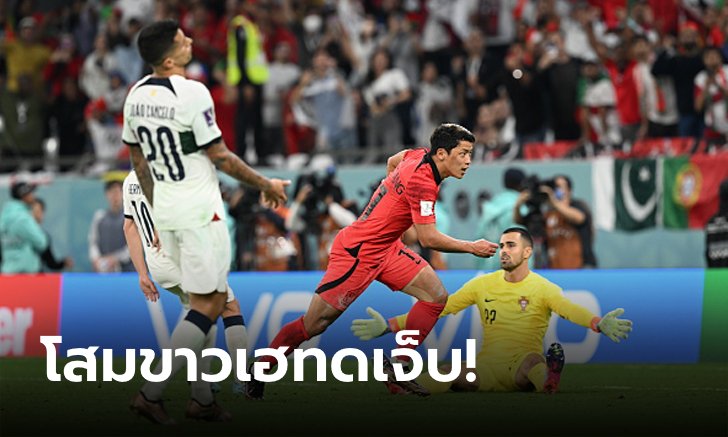 "ฮวาง ฮี-ชาน" ซูเปอร์ซับ! เกาหลีใต้ สู้ขาดใจยิงแซง โปรตุเกส 2-1 ลิ่วเข้ารอบสุดระทึก
