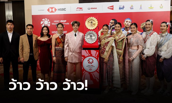 สวยหล่อทั้งนั้น! ประมวลภาพนักแบดมินตันไทย งานเลี้ยงกาล่าดินเนอร์ ก่อนเวิลด์ ทัวร์ ไฟน่อลส์