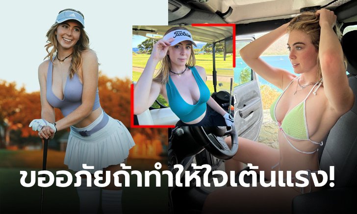 แจ่มแบบนี้กี่หลุมก็ไหว! ส่องความอลังการ "เกรซ" เน็ตไอดอลสายกอล์ฟสุดเอ็กซ์ (ภาพ)