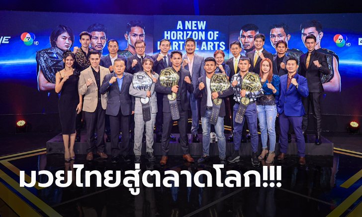 "ช่อง 7HD - เทโรฯ - ONE" ผนึกกำลัง "ONE ลุมพินี" ยิงสดไพร์มไทม์ทุกศุกร์