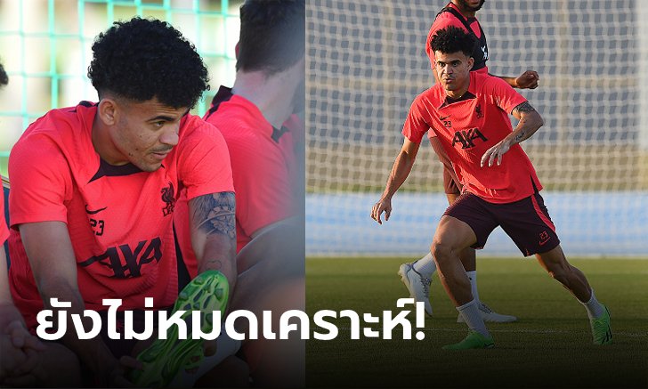 อะไรครับเนี่ย! ลิเวอร์พูล เซ็ง "ดิอาซ" เจ็บซ้ำต้องส่งตัวกลับอังกฤษก่อนเพื่อน