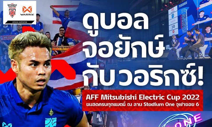 "วอริกซ์ เชียร์ไทย ไปด้วยกัน" ชมสด ศึกฟุตบอล AFF Mitsubishi Electric Cup 2022 ฟรี ที่สเตเดียมวัน ตลอดทัวร์นาเมนต์