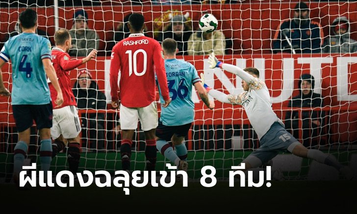 แมนเชสเตอร์ ยูไนเต็ด อัด  เบิร์นลีย์ 2-0 ลิ่ว 8 ทีม ศึกคาราบาวคัพ