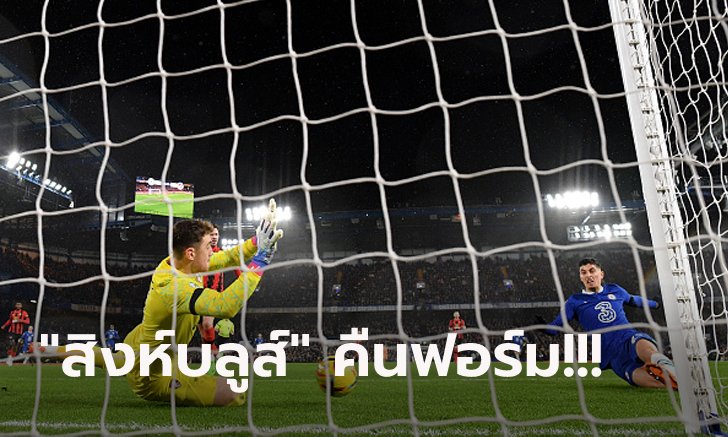 หยุดสถิติเลวร้าย! เชลซี เปิดรังอัด บอร์นมัธ 2-0 เฮแรกรอบ 5 เกมในลีก