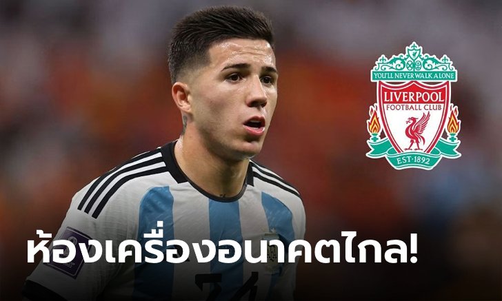 แจ้งเกิดบอลโลก! สื่อดังปูด ลิเวอร์พูล บรรลุข้อตกลง "กองกลางฟ้าขาว" เรียบร้อย