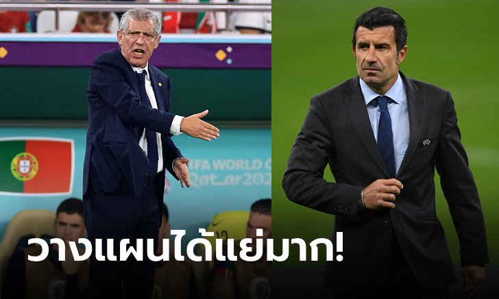 จับนั่งได้ไง? "ฟิโก" อัด "ซานโตส" ต้องรับผิดชอบที่โปรตุเกสตกรอบฟุตบอลโลก