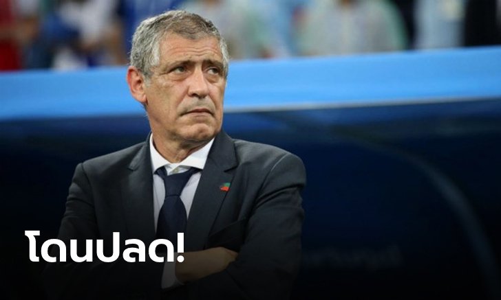 ปิดฉาก8ปี! โปรตุเกส แยกทาง "ซานโตส" เรียบร้อย