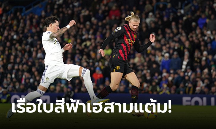 "ฮาลันด์" สร้างสถิติใหม่! แมนฯ ซิตี้ บุกทุบ ลีดส์ 3-1 ตามจ่าฝูง 5 แต้ม