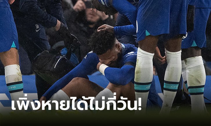 เจ็บที่เดิม! "เจมส์" เข่าพังอีกรอบต้องพัก 3-4 สัปดาห์