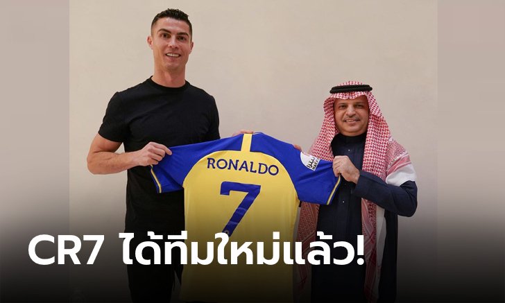 รูปจริงไม่ได้ตัดต่อ! "โรนัลโด" ชูเสื้อ อัล-นาสเซอร์ รับความท้าทายใหม่ในลีกซาอุฯ