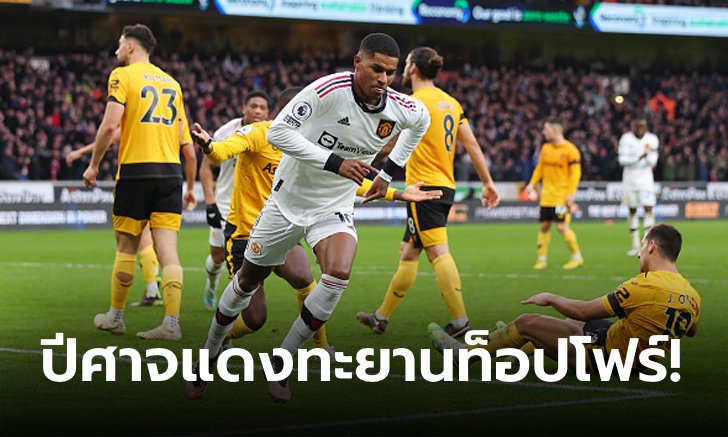 "แรชฟอร์ด" ลงมาซัด! แมนฯ ยูไนเต็ด บุกเฉือน วูล์ฟแฮมป์ตัน 1-0 ขยับขึ้นที่ 4