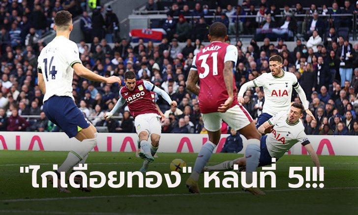 พังคาบ้าน! สเปอร์ส ฟอร์มบู่โดน แอสตัน วิลล่า บุกอัด 2-0 หลุดท็อปโฟร์