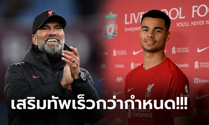 สถานการณ์บังคับ! เปิดสาเหตุ ลิเวอร์พูล เดินเกมเร็วปิดดีลคว้า "กัคโป" ร่วมทัพ