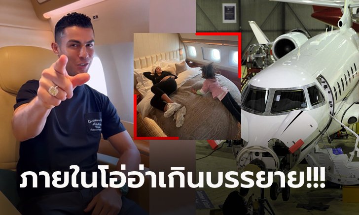 ระดับไฮคลาส! ส่องเครื่องบินเจ็ตสุดหรู "โรนัลโด้" มูลค่ากว่า 800 ล้านบาท (ภาพ)