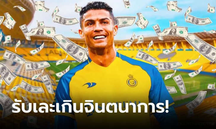 จะเป็นใครไปได้! "โรนัลโด" ขึ้นเบอร์ 1 นักกีฬารายได้เยอะสุดในโลก 112.1 ล้านยูโร