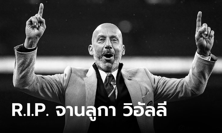 ตำนานลาโลกอีกราย! "วิอัลลี" อดีตหัวหอกทีมชาติอิตาลีเสียชีวิตในวัย 58 ปี