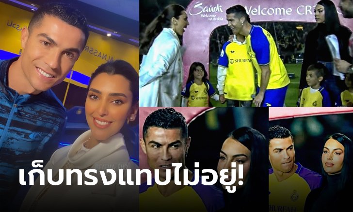 สายตาพิฆาต! โซเชียลแซวยับ "จอร์จินา" หึง "โรนัลโด" เหล่นางฟ้านักข่าวซาอุฯ (คลิป)