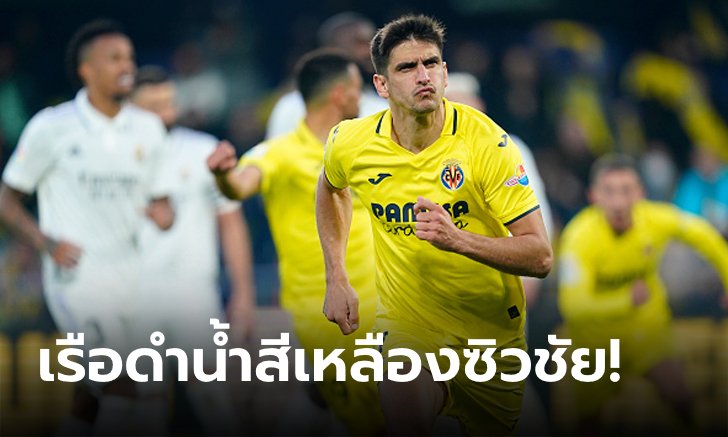 "โมเรโน" จ่าย+ยิง! บียาร์เรอัล เปิดบ้านดับ เรอัล มาดริด 2-1 ศึกลาลีกา นัดที่ 16