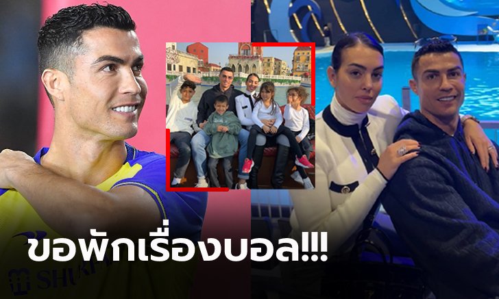 ช่วงเวลาแห่งความสุข! "โรนัลโด้" พักผ่อนพาครอบครัวเที่ยวที่ซาอุดีอาระเบีย (ภาพ)