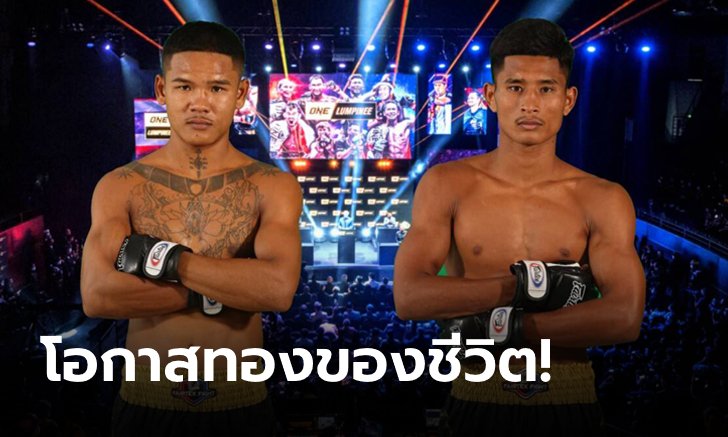 2 ѡ Road To ONE Thailand " vs ͹ѡ" ͪԧ͡ʤ躹Ƿ ONE Թ