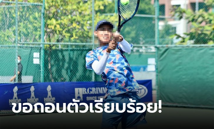 ไม่สวนกระแส! "นักเทนนิสดาวรุ่ง 16 ปี" ถอนตัวออกจากเยาวชนทีมชาติแล้ว