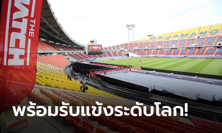 ปรับโฉมใหม่หมด! ส่องภายในสนาม ราชมังคลาฯ สังเวียนจัดศึก "THE MATCH"