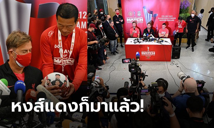 แฟนรอรับแน่น! "คล็อปป์" นำทัพ ลิเวอร์พูล ถึงไทย, "ซาลาห์" มาด้วยแต่คนละไฟล์ท (ภาพ)