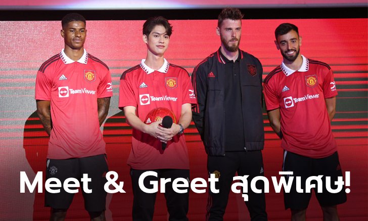 งานนี้มีฟิน! "ไบร์ท & 3 แข้งผีแดง" บรรยากาศ "Meet The Red Devils" (ภาพ)