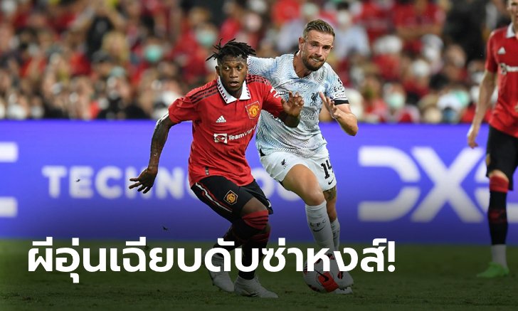 คมกว่าเยอะ! แมนฯ ยูฯ ถล่ม ลิเวอร์พูล 4-0 แดงเดือดนัดประวัติศาสตร์ในไทย (ภาพ)