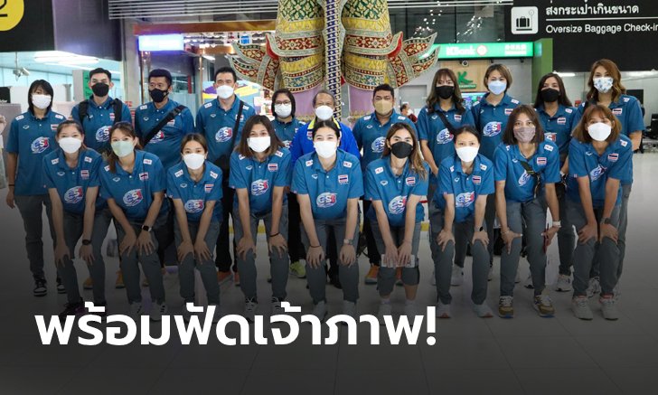 สาวไทยบินสู่ตุรกี ลุยวอลเลย์บอลเนชั่นส์ ลีก รอบ 8 ทีมสุดท้าย (ภาพ)