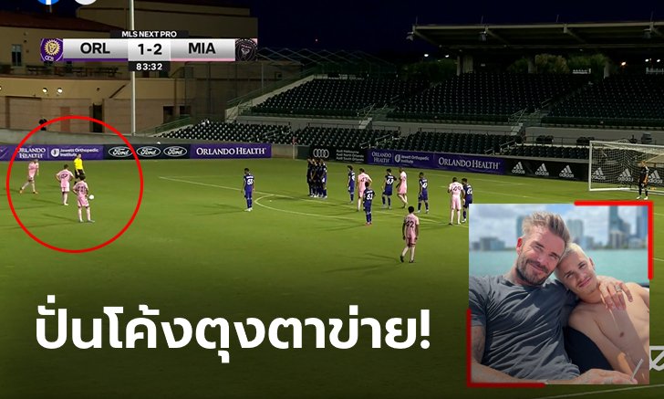 ไม่เสียชื่อแด๊ดดี้! "โรเมโอ เบ็คแฮม" ยิงประตูแรกในอาชีพค้าแข้งสุดงาม (คลิป)