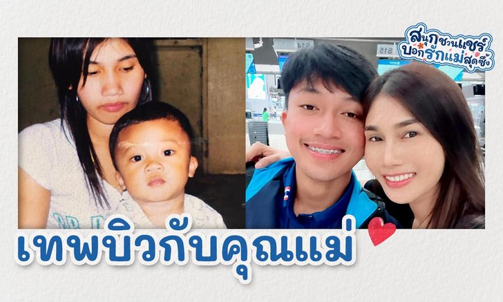 "บิว" ภูริพล บุญสอน เส้นทางสู่ความสำเร็จ ที่มี "แม่" คือผู้เคียงข้างทุกสังเวียน