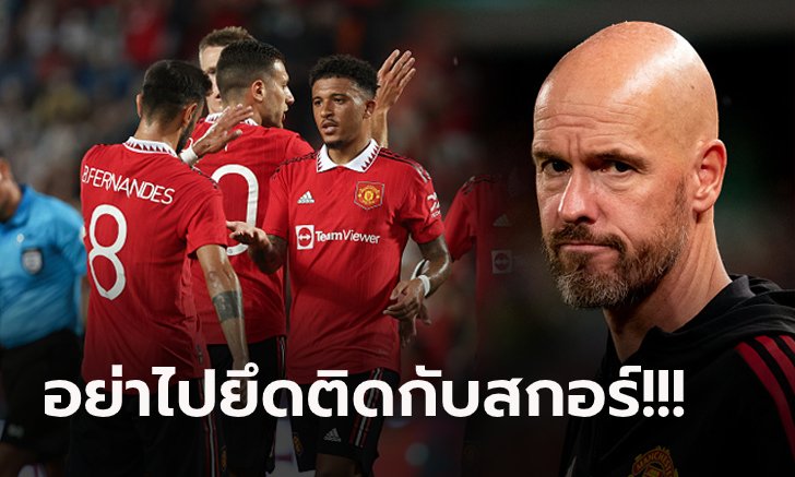 เริ่มต้นได้สวย! "เทน ฮาก" พอใจทีมถล่ม ลิเวอร์พูล แต่ชี้ยังต้องสร้างทีมกันต่อไป