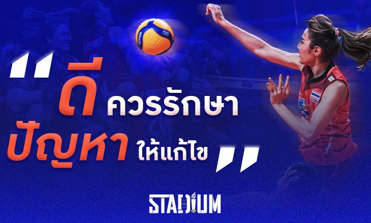 SCOOP : 6 สิ่งที่เห็นจาก "วอลเลย์บอลสาวไทย" หลังจบภารกิจ "เนชั่นส์ ลีก"