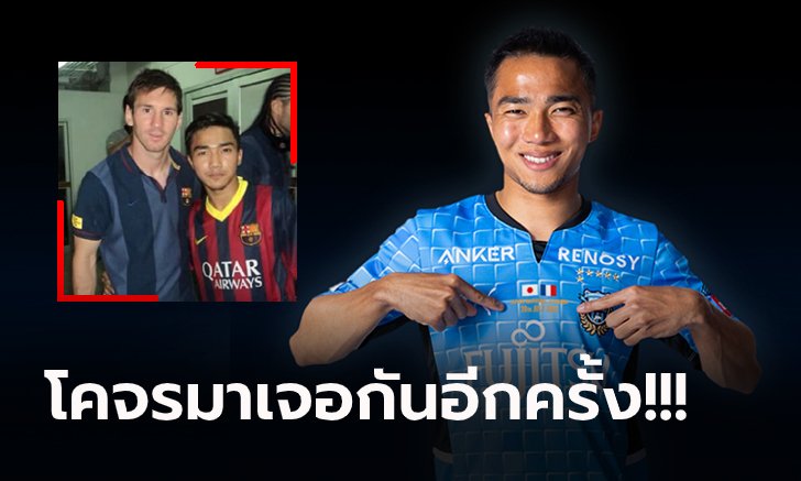 ดวลแข้งระดับโลก! "ชนาธิป" เตรียมปะทะ "เมสซี่" อีกครั้งในรอบ 9 ปี (ภาพ)