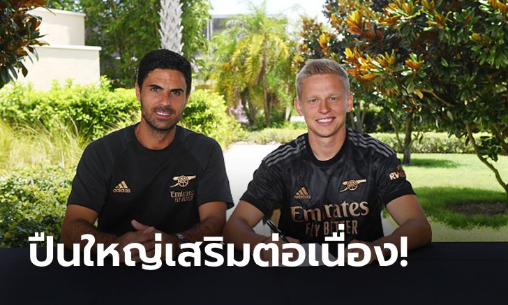 อย่างเป็นทางการ! อาร์เซนอล เปิดตัว "ซินเชนโก" ร่วมทัพ 4 ปี