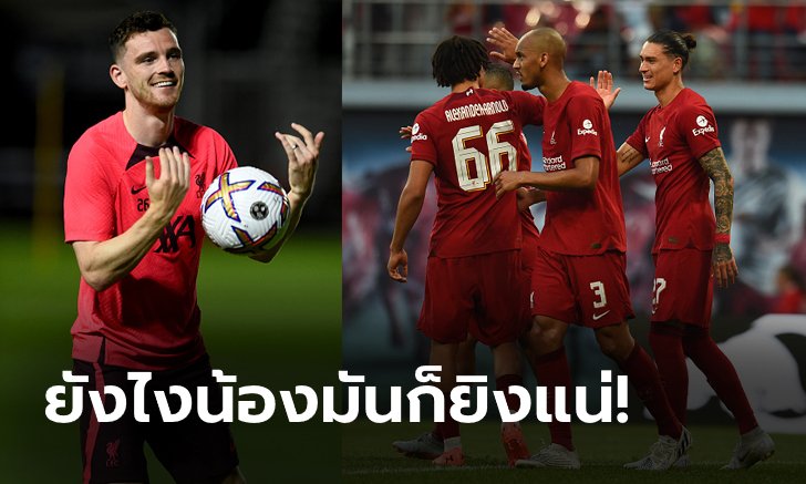 มาทีเป็นชุด! "โรเบิร์ตสัน" เผยแข้งหงส์ยักไหล่ไม่ห่วง "นูเญซ" เท้าบอด 2 เกมแรก