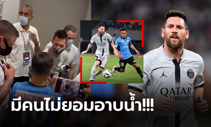 เปิดคลิปนาที "ชนาธิป" รอขอลายเซ็น "เมสซี่" หลังจบเกมหน้าห้องแต่งตัว (คลิป)