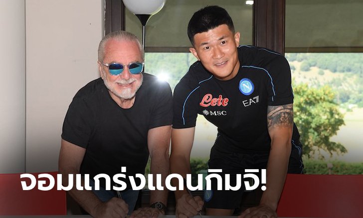 ปราการหลังพลังโสม! นาโปลี เปิดตัว "คิม มิน-แจ" ตัวแทน "คูลิบาลี"