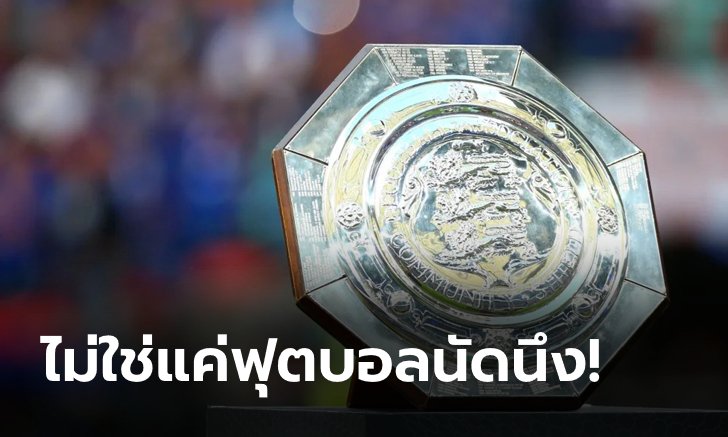 จุดเริ่มต้นของ "โล่การกุศล" [FEATURE]