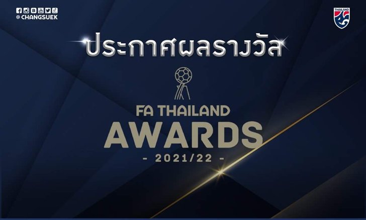 สมาคมกีฬาฟุตบอลฯ ประกาศเกียรติคุณ 27 รางวัล FA Thailand Awards 2021/22