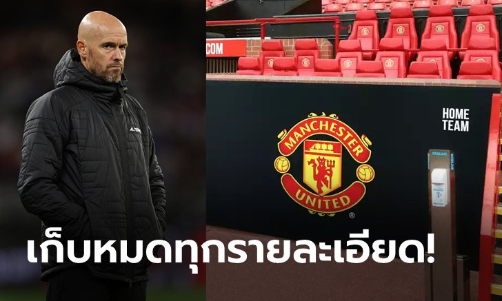 ปรับฮวงจุ้ย! "เทน ฮาก" สั่งสลับฝั่งที่นั่งทีมเหย้า-เยือนในโอลด์ แทรฟฟอร์ด (ภาพ)