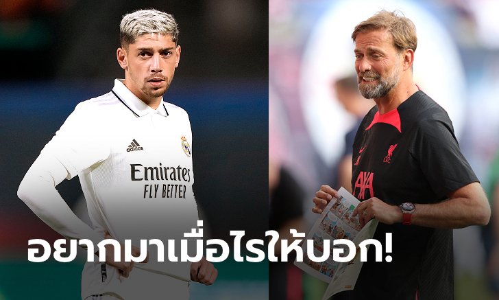 คนนี้พี่ชอบ! สื่อเผย "คล็อปป์" เปิดทางรอ "บัลเบร์เด" โยกซบหงส์ในอนาคต