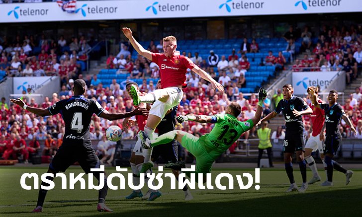 "เฟร็ด" โดนแดงทดเจ็บ! แอตเลติโก มาดริด เชือดหวิว แมนฯ ยูไนเต็ด 1-0