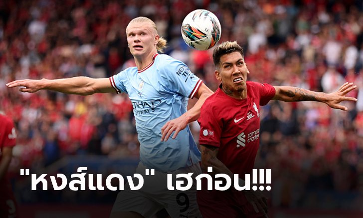 เก็บตกหลังเกม! ลิเวอร์พูล รัวยิง แมนฯ ซิตี้ 3-1 ผงาดแชมป์คอมมิวนิตี้ ชิลด์ 2022