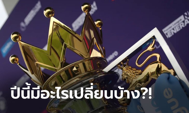 สิ่งใหม่ใน "พรีเมียร์ลีก" 2022/23 - [FEATURE]